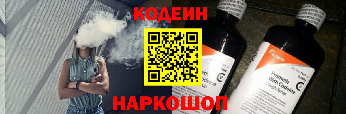 Кодеин Purple Drank Петровск
